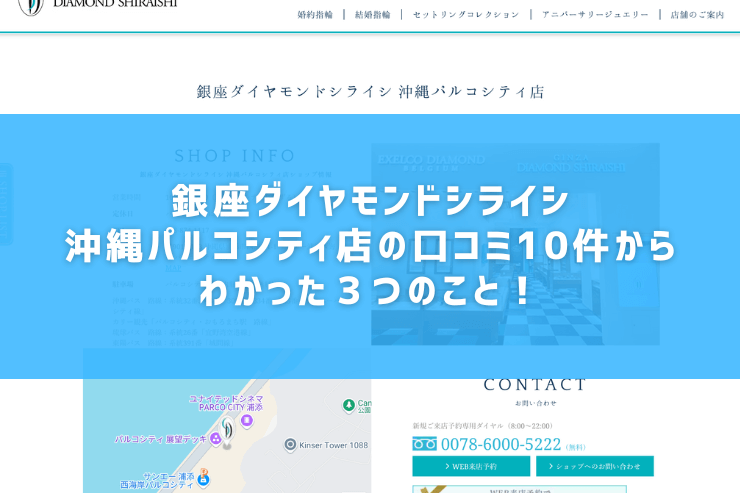 銀座ダイヤモンドシライシ沖縄パルコシティ店の口コミ10件からわかった３つのこと！