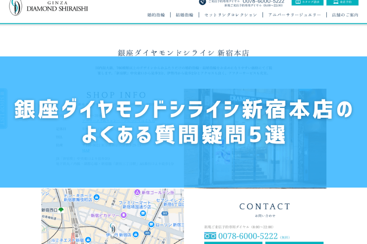 銀座ダイヤモンドシライシ新宿本店のよくある質問疑問5選