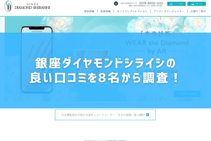 銀座ダイヤモンドシライシの良い口コミを8名から調査！