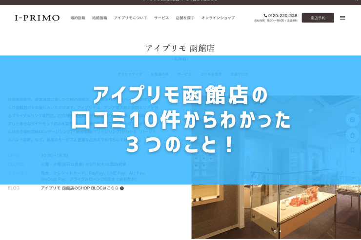 アイプリモ函館店の口コミ10件からわかった３つのこと！