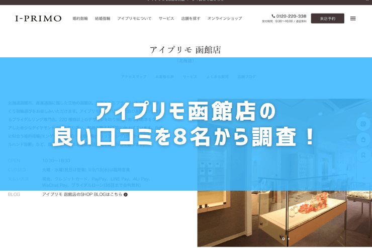 アイプリモ函館店の良い口コミを8名から調査！