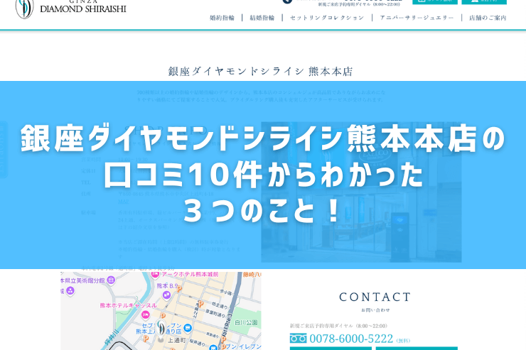 銀座ダイヤモンドシライシ熊本本店の口コミ10件からわかった３つのこと！