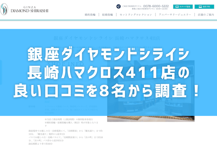 銀座ダイヤモンドシライシ長崎ハマクロス411店の良い口コミを8名から調査！