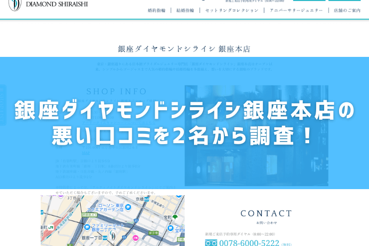 銀座ダイヤモンドシライシ銀座本店の悪い口コミを2名から調査！