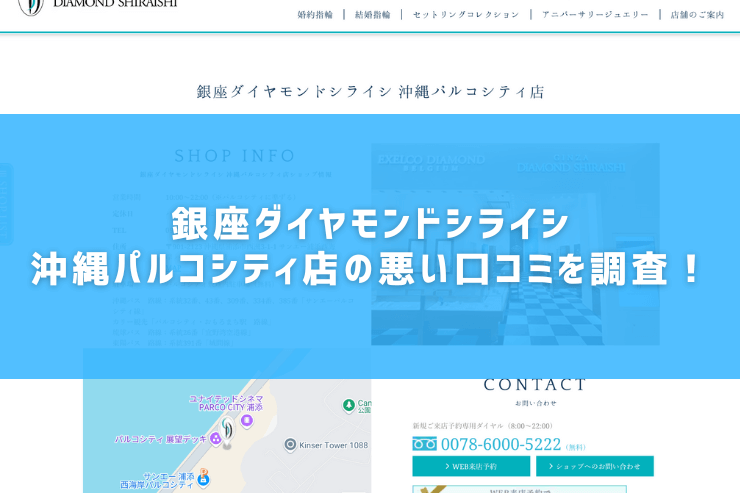 銀座ダイヤモンドシライシ沖縄パルコシティ店の悪い口コミを調査！