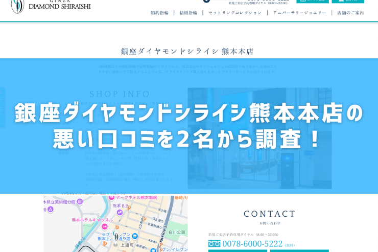 銀座ダイヤモンドシライシ熊本本店の悪い口コミを2名から調査！