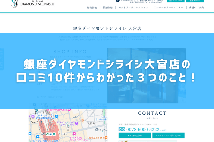 銀座ダイヤモンドシライシ大宮店の口コミ10件からわかった３つのこと！