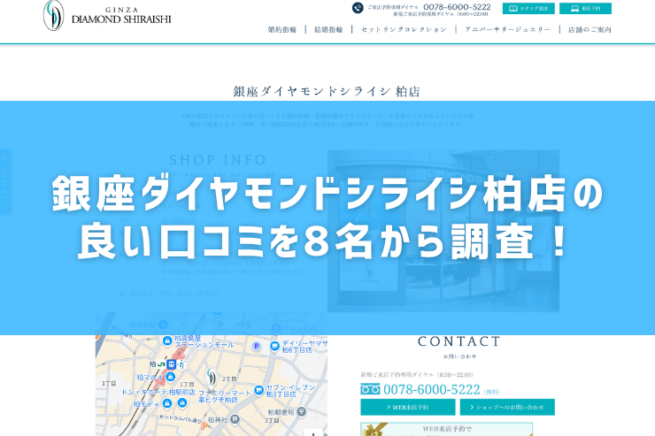 銀座ダイヤモンドシライシ柏店の良い口コミを8名から調査！