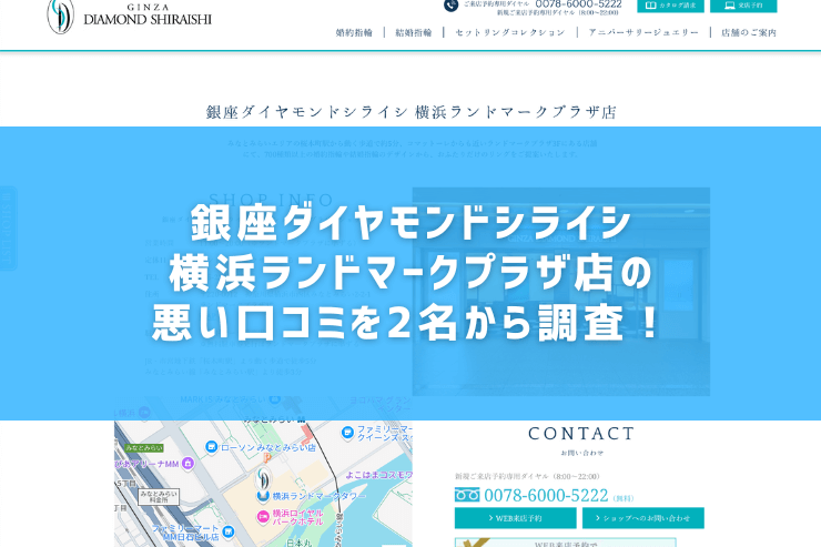 銀座ダイヤモンドシライシ横浜ランドマークプラザ店の悪い口コミを2名から調査！