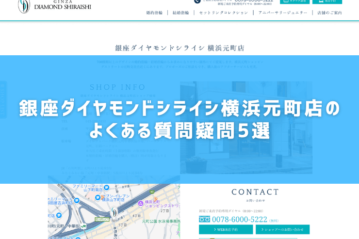 銀座ダイヤモンドシライシ横浜元町店のよくある質問疑問5選