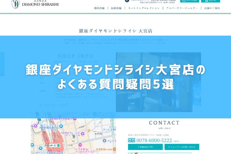 銀座ダイヤモンドシライシ大宮店のよくある質問疑問5選