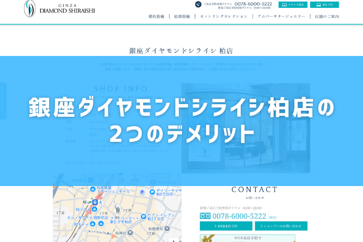 銀座ダイヤモンドシライシ柏店の2つのデメリット