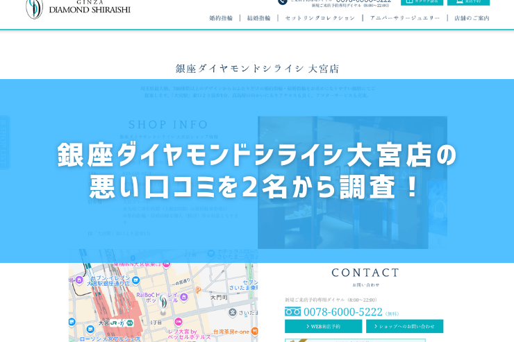 銀座ダイヤモンドシライシ大宮店の悪い口コミを2名から調査！