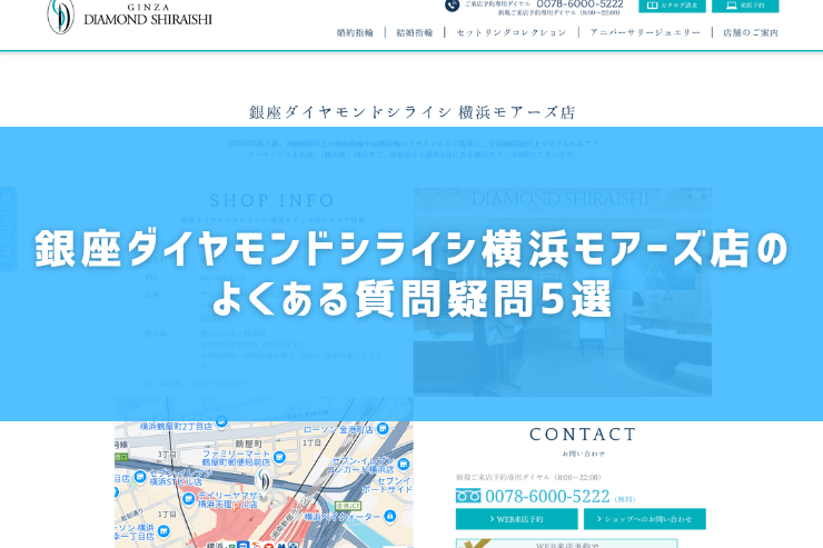 銀座ダイヤモンドシライシ横浜モアーズ店のよくある質問疑問5選