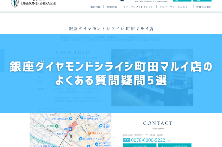銀座ダイヤモンドシライシ町田マルイ店のよくある質問疑問5選
