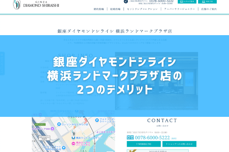 銀座ダイヤモンドシライシ横浜ランドマークプラザ店の2つのデメリット