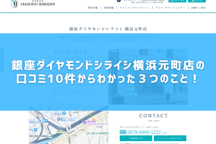 銀座ダイヤモンドシライシ横浜元町店の口コミ10件からわかった３つのこと！