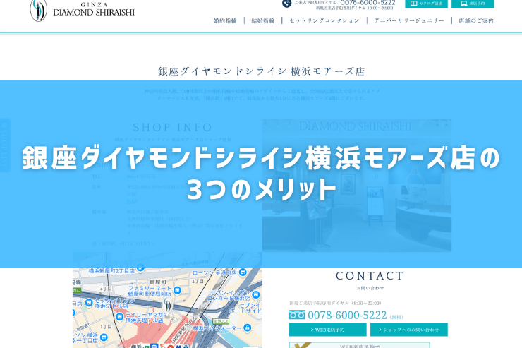 銀座ダイヤモンドシライシ横浜モアーズ店の3つのメリット