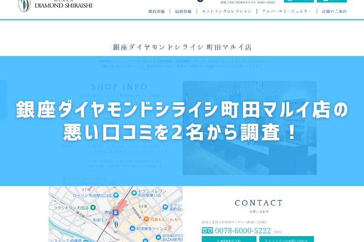 銀座ダイヤモンドシライシ町田マルイ店の悪い口コミを2名から調査！