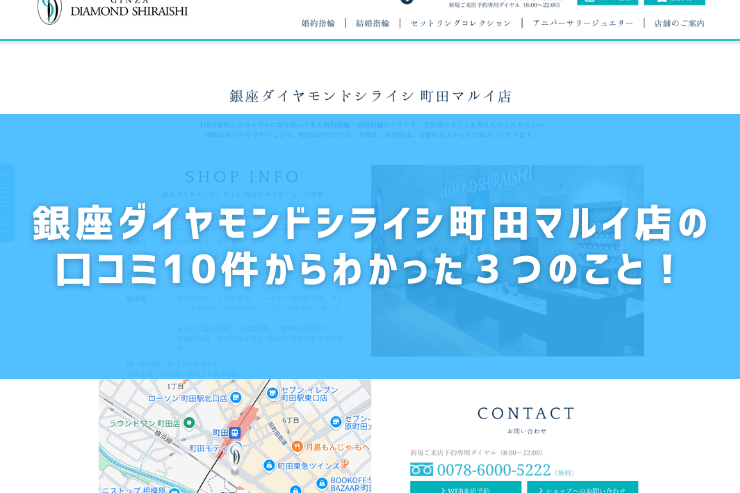 銀座ダイヤモンドシライシ町田マルイ店の口コミ10件からわかった３つのこと！