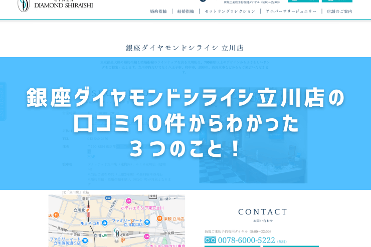 銀座ダイヤモンドシライシ立川店の口コミ10件からわかった３つのこと！