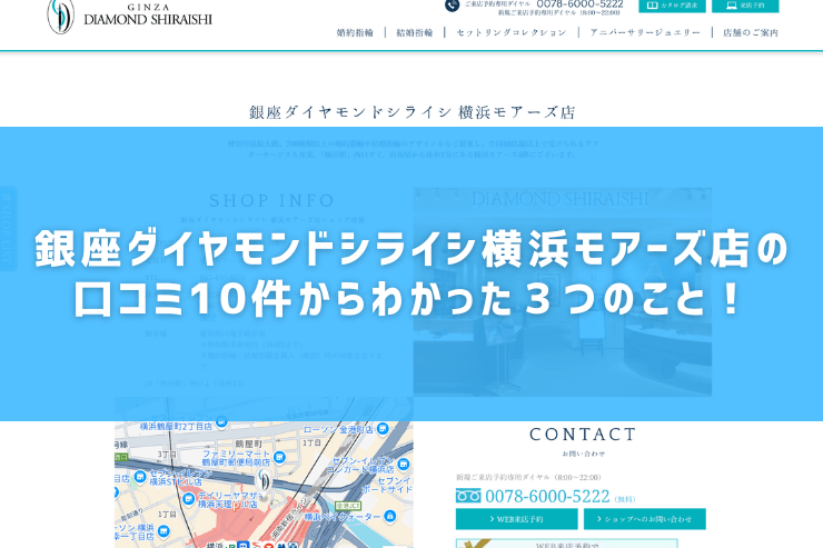 銀座ダイヤモンドシライシ横浜モアーズ店の口コミ10件からわかった３つのこと！