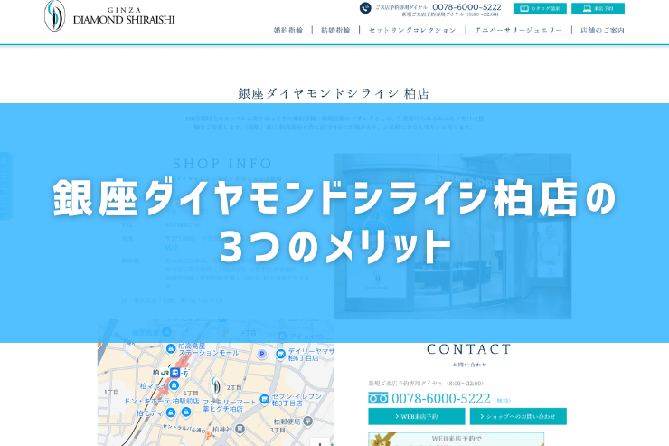銀座ダイヤモンドシライシ柏店の3つのメリット