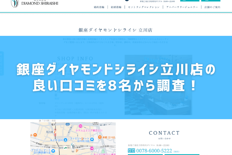 銀座ダイヤモンドシライシ立川店の良い口コミを8名から調査！