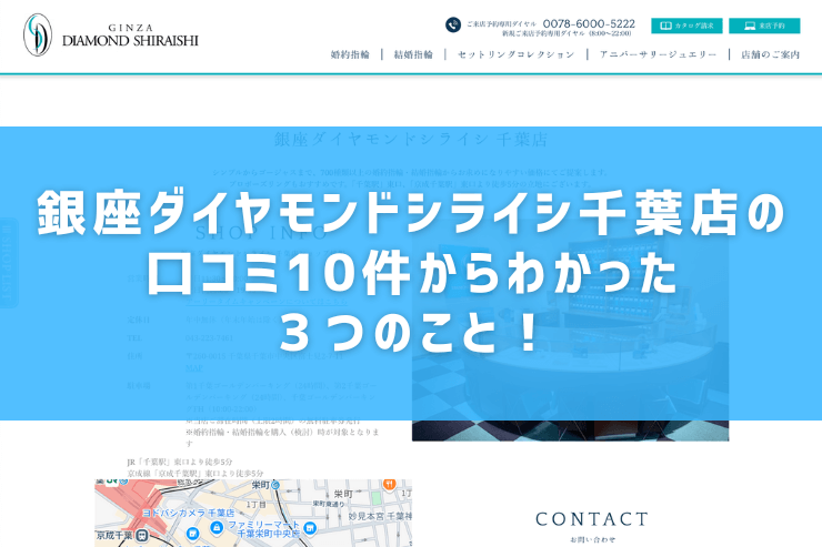 銀座ダイヤモンドシライシ千葉店の口コミ10件からわかった３つのこと！