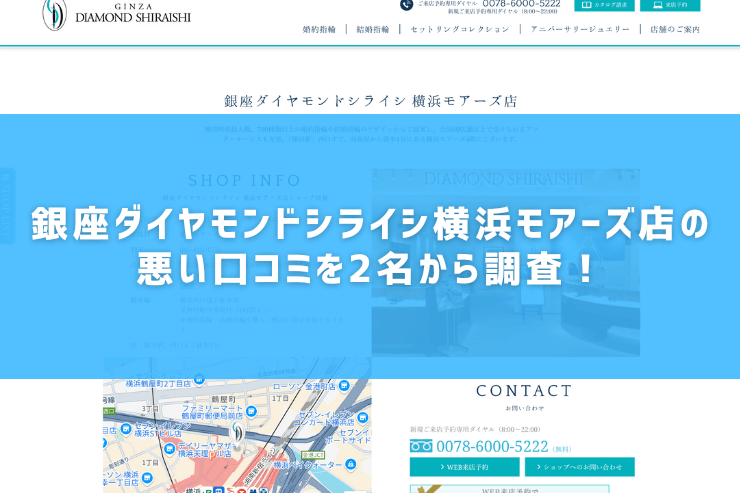 銀座ダイヤモンドシライシ横浜モアーズ店の悪い口コミを2名から調査！