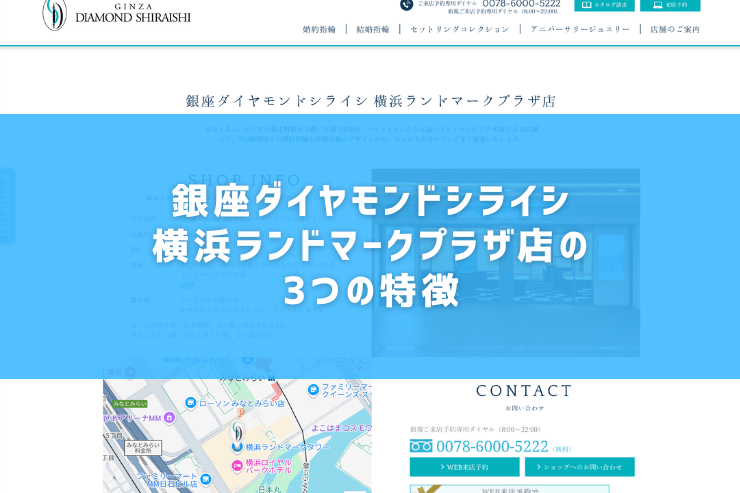 銀座ダイヤモンドシライシ横浜ランドマークプラザ店の3つの特徴