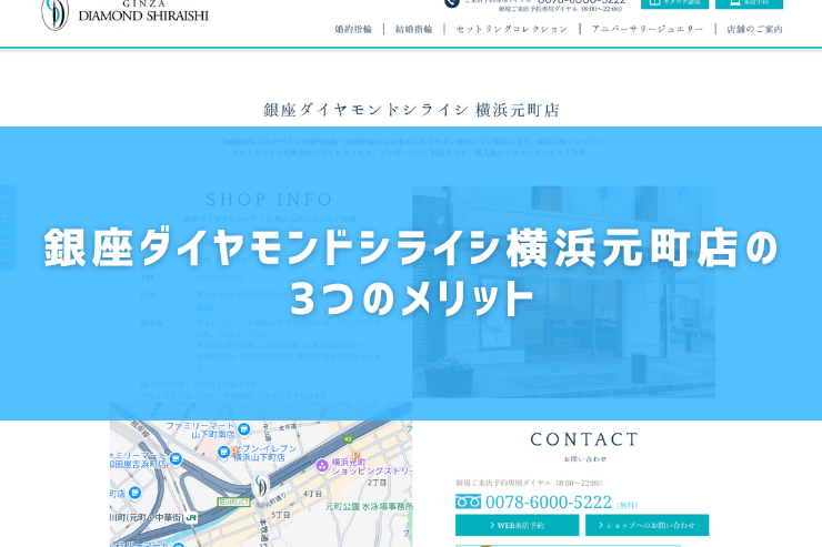 銀座ダイヤモンドシライシ横浜元町店の3つのメリット