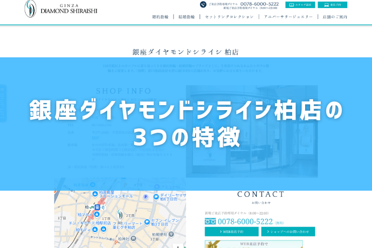 銀座ダイヤモンドシライシ柏店の3つの特徴