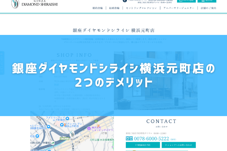 銀座ダイヤモンドシライシ横浜元町店の2つのデメリット