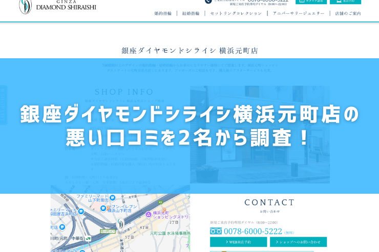 銀座ダイヤモンドシライシ横浜元町店の悪い口コミを2名から調査！