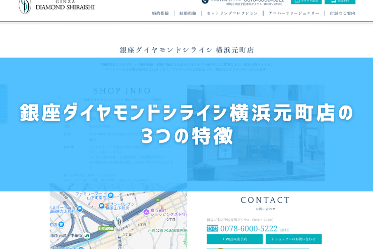 銀座ダイヤモンドシライシ横浜元町店の3つの特徴