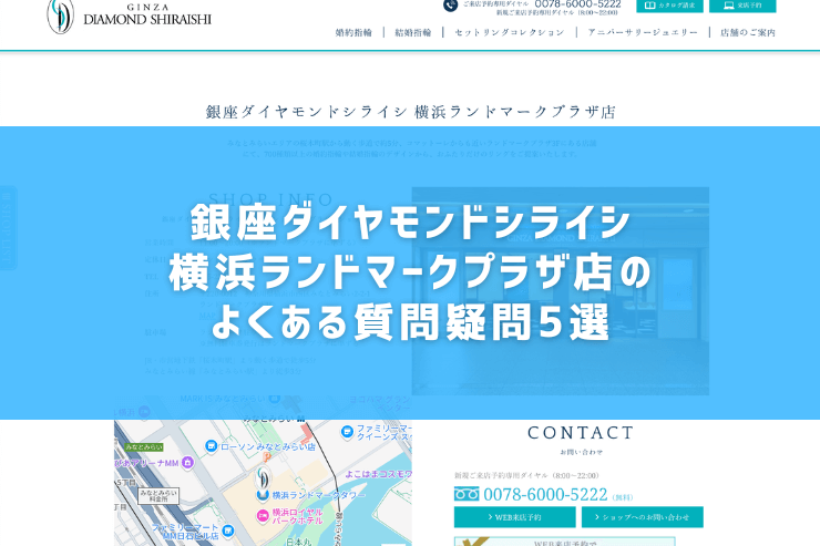 銀座ダイヤモンドシライシ横浜ランドマークプラザ店のよくある質問疑問5選