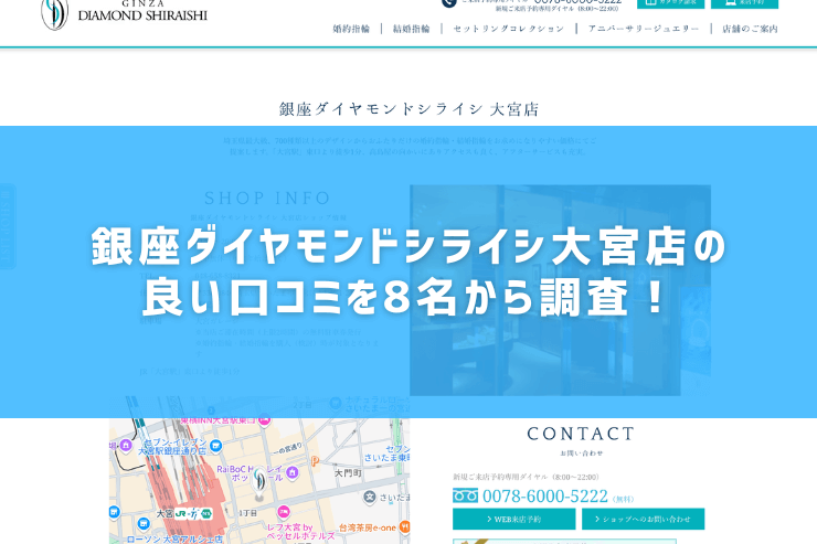銀座ダイヤモンドシライシ大宮店の良い口コミを8名から調査！