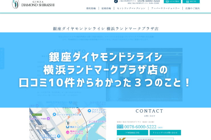 銀座ダイヤモンドシライシ横浜ランドマークプラザ店の口コミ10件からわかった３つのこと！