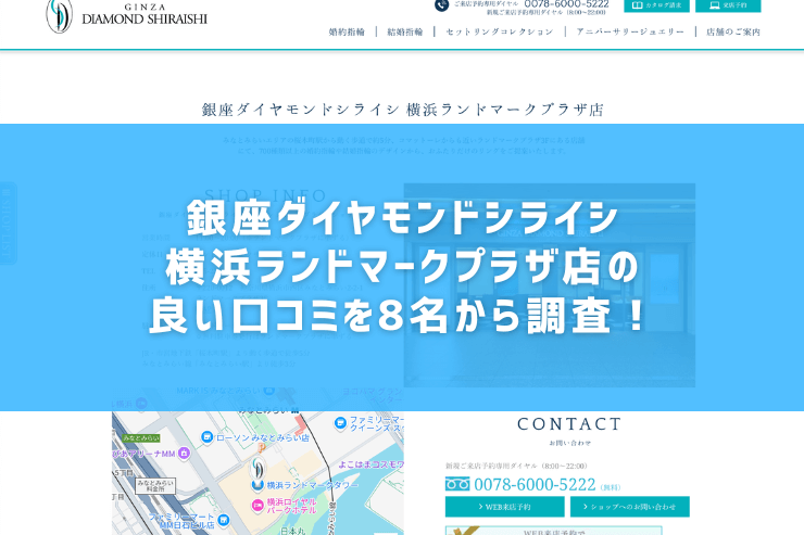 銀座ダイヤモンドシライシ横浜ランドマークプラザ店の良い口コミを8名から調査！