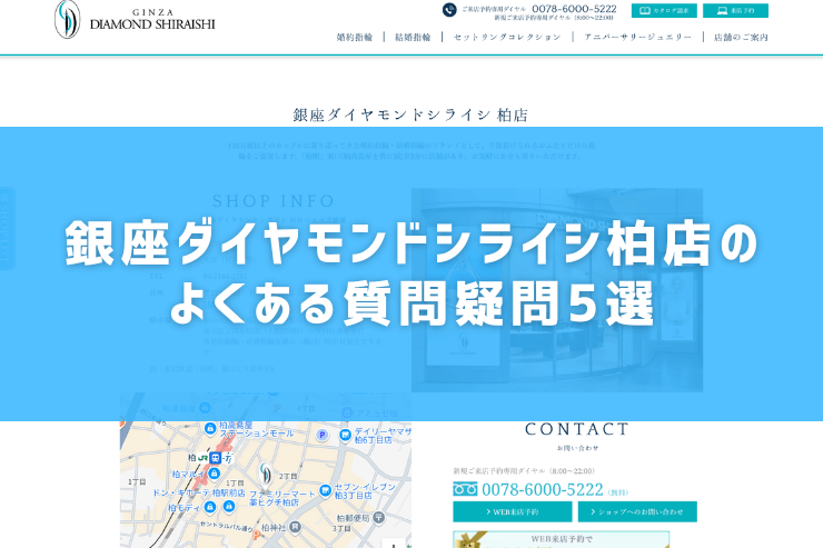 銀座ダイヤモンドシライシ柏店のよくある質問疑問5選