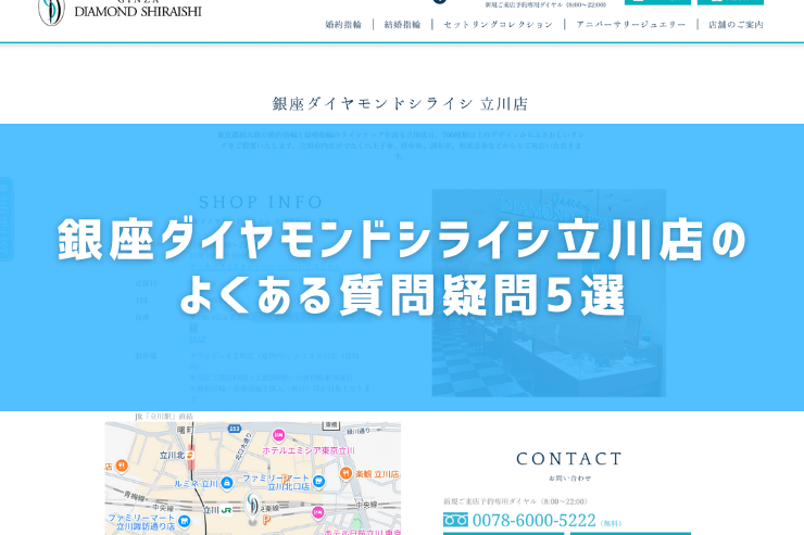 銀座ダイヤモンドシライシ立川店のよくある質問疑問5選