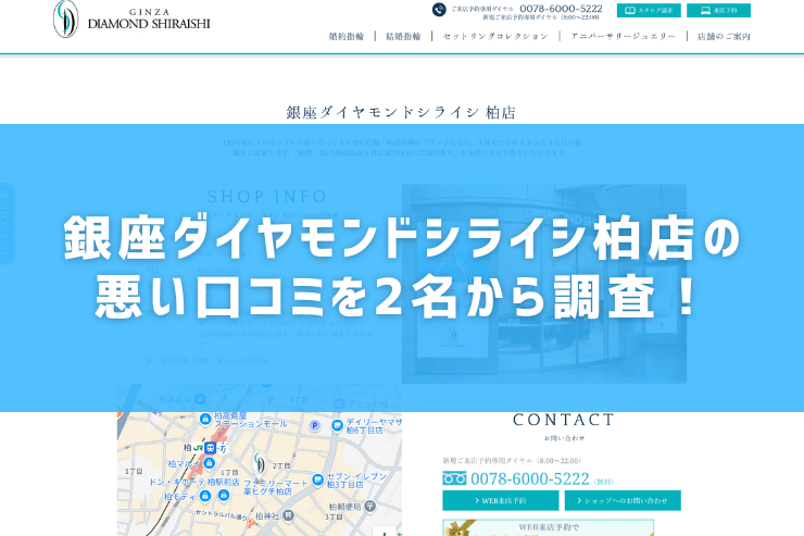 銀座ダイヤモンドシライシ柏店の悪い口コミを2名から調査！