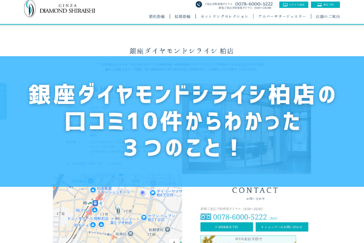 銀座ダイヤモンドシライシ柏店の口コミ10件からわかった３つのこと！