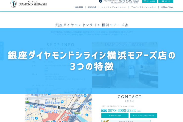 銀座ダイヤモンドシライシ横浜モアーズ店の3つの特徴