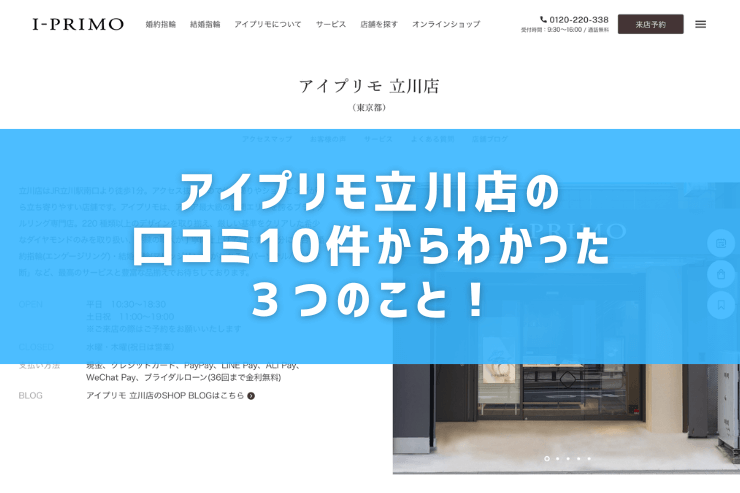 アイプリモ立川店の口コミ10件からわかった３つのこと！