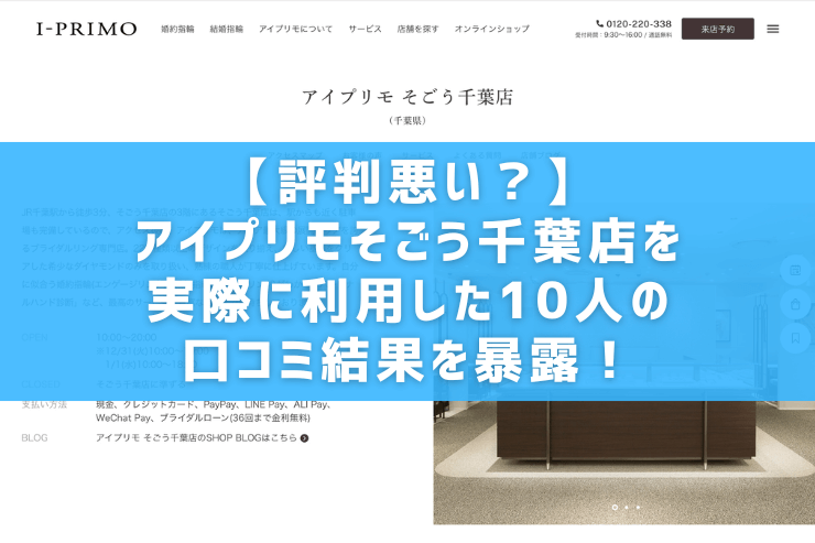 【評判悪い？】アイプリモそごう千葉店を実際に利用した10人の口コミ結果を暴露！