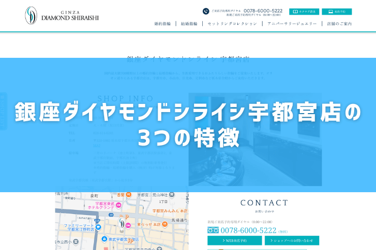 銀座ダイヤモンドシライシ宇都宮店の3つの特徴