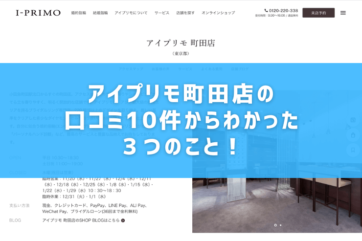 アイプリモ町田店の口コミ10件からわかった３つのこと！