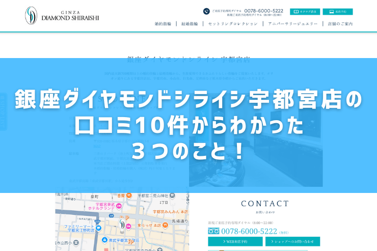 銀座ダイヤモンドシライシ宇都宮店の口コミ10件からわかった３つのこと！